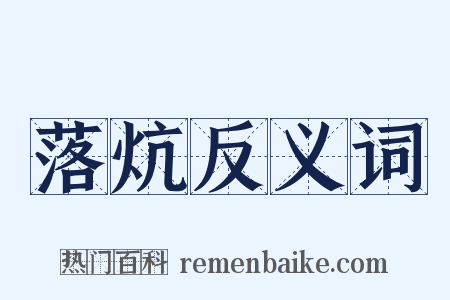 落炕反义词是什么意思的图片